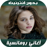 أغاني رومانسية icône