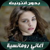 أغاني رومانسية Poster