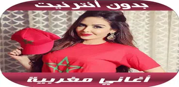 أغاني مغربية بدون أنترنيت 2020