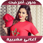 أغاني مغربية ícone