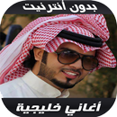 أغاني خليجية بدون أنترنيت 2020 APK