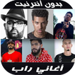 أغاني الراب بدون أنترنيت 2020