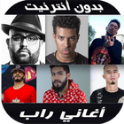 أغاني الراب ícone