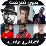 أغاني الراب ícone
