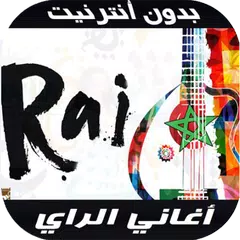 Rai 2020 - اغاني الراي بدون نت APK 下載