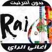 Rai 2020 - اغاني الراي بدون نت