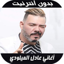 Adil el miloudi 2020 - اغاني ع APK