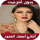 Asma Lmnawar 2020 - اغاني أسما لمنور بدون نت APK
