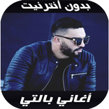 Balti 2020 - اغاني بالتي بدون 