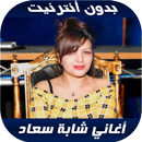 Cheba Souad 2020 - اغاني شابة سعاد بدون نت aplikacja