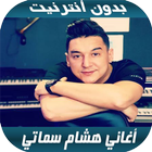 Hichem Smati 2020 - اغاني هشام سماتي بدون نت biểu tượng
