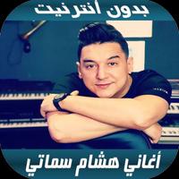 Hichem Smati 2020 - اغاني هشام سماتي بدون نت bài đăng
