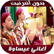 issawa 2020 - اغاني عيساوة بدو