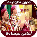 issawa 2020 - اغاني عيساوة بدو APK