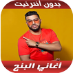 Lbenj 2020 - اغاني البنج بدون 