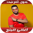 Lbenj 2020 - اغاني البنج بدون  APK