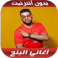 Lbenj 2020 - اغاني البنج بدون