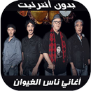 Nass El Ghiwane 2020 - اغاني ن APK