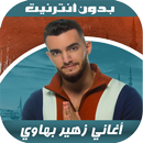 أغاني زهير بهاوي - 2020 Zouhai APK