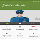 شرطة الاطفال -مكالمات وهمية متعددة اللهجات بدون نت icon