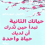 حياتك التانية تبدأ حين تدرك ان