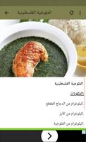 وصفات المطبخ الفلسطيني capture d'écran 2
