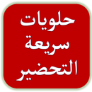 حلويات سريعة التحضير APK