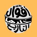 APK أقوال خلدها التاريخ بدون نت ( أكثر من 500 مقولة )
