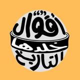 أقوال خلدها التاريخ Zeichen