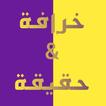 خرافة و حقيقة ( أكثر من 400 صورة ) بدون أنترنت