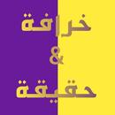 خرافة و حقيقة ( أكثر من 400 صورة ) بدون أنترنت APK