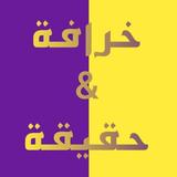 خرافة و حقيقة icono