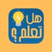 هل تعلم  بدون نت ( أكثر من 300 معلومة مصورة )