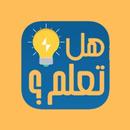 APK هل تعلم  بدون نت ( أكثر من 300 معلومة مصورة )