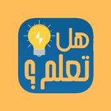 هل تعلم simgesi