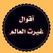 أقوال غيرت العالم بدون نت أكثر من 300 مقولة مصورة