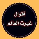 APK أقوال غيرت العالم بدون نت أكثر من 300 مقولة مصورة