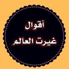 أقوال غيرت العالم ícone