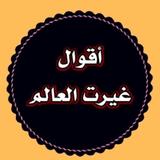 أقوال غيرت العالم ícone