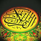 القرآن الكريم आइकन