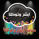 منصه ابشر وتوكلنا APK