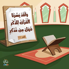 تدبر القرأن فى مصلحون مع القرآن icône