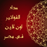 سداد الفواتير اون لاين بمصر