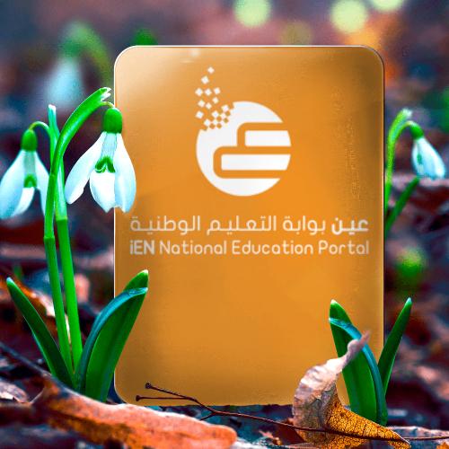 عين بوابه التعليم الوطنيه For Android Apk Download