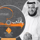 مشاري راشد العفاسي - ألبوم تراحمي يا قلوب APK