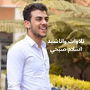 اناشيد وتلاوات اسلام صبحي APK
