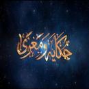 حكاية ومغزى منصور السالمي APK