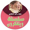 ويتفكرون للشيخ النابلسي APK
