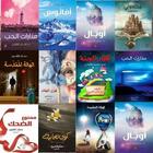 كتب حنان لاشين иконка
