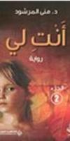 كتب مني المرشود poster